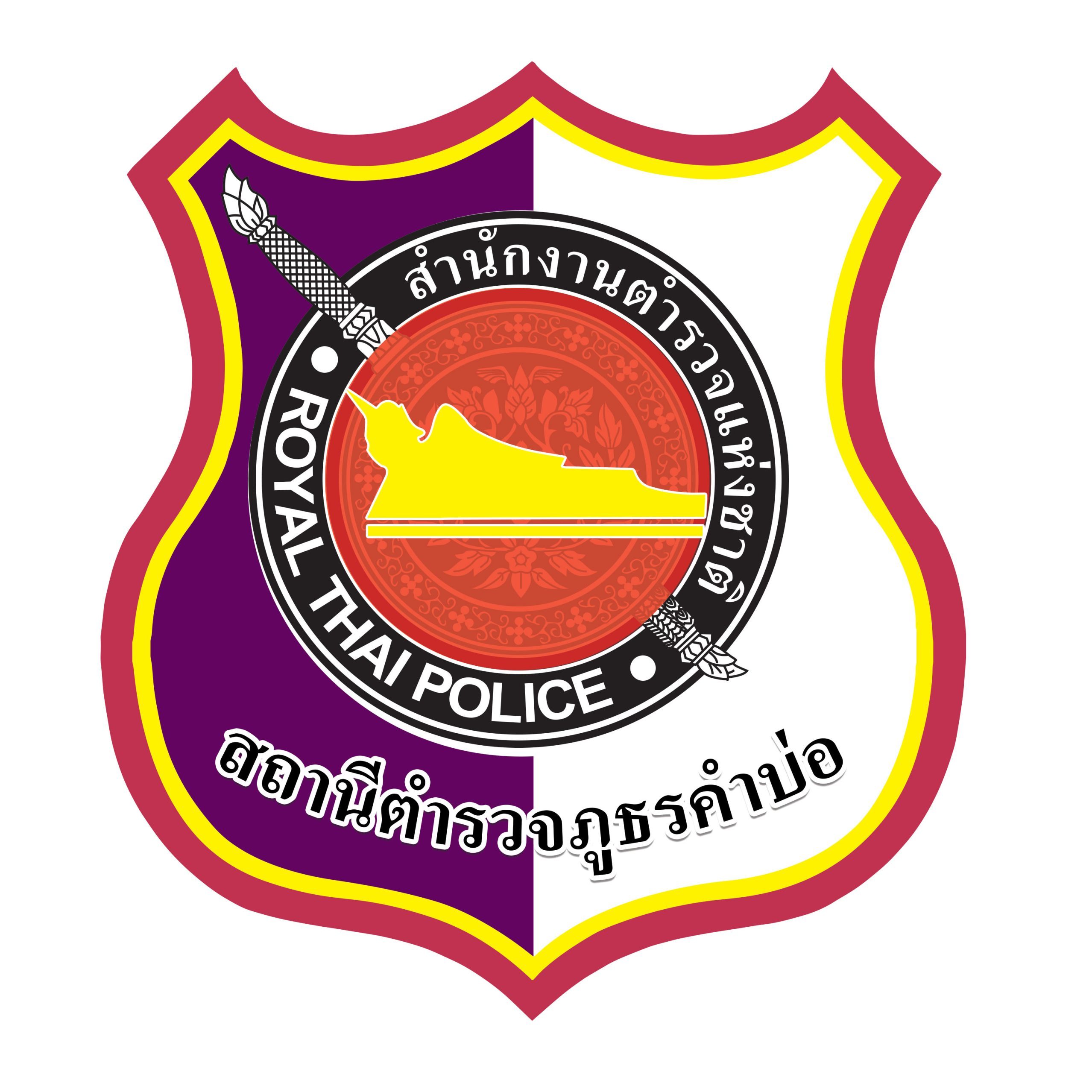 สถานีตำรวจภูธรคำบ่อ logo
